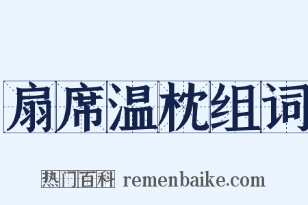 扇席温枕组词是什么意思的图片